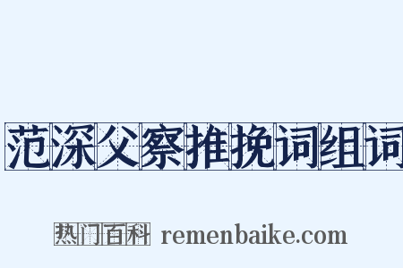 范深父察推挽词组词是什么意思的图片